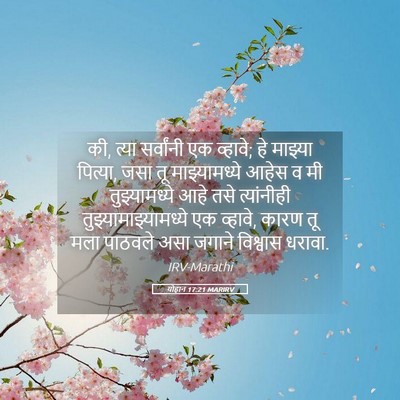 Picture 05 - योहान 17:21 MARIRV - की, त्या सर्वांनी - Bible Verse Picture