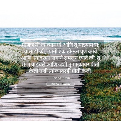 Picture 05 - योहान 17:23 MARIRV - म्हणजे मी - Bible Verse Picture