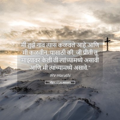 Picture 05 - योहान 17:26 MARIRV - मी तुझे नाव त्यास - Bible Verse Picture
