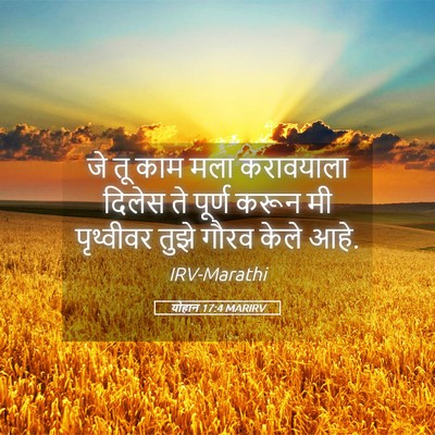 Picture 05 - योहान 17:4 MARIRV - जे तू काम मला - Bible Verse Picture