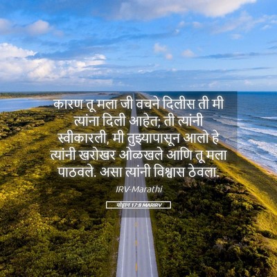 Picture 05 - योहान 17:8 MARIRV - कारण तू मला जी वचने - Bible Verse Picture