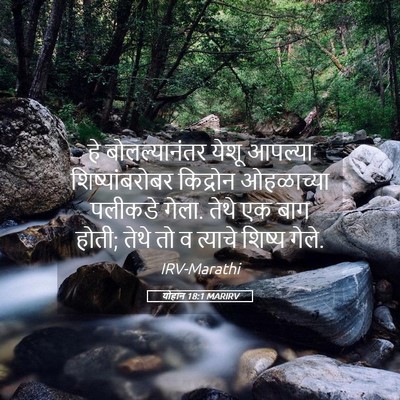 Picture 05 - योहान 18:1 MARIRV - हे बोलल्यानंतर - Bible Verse Picture