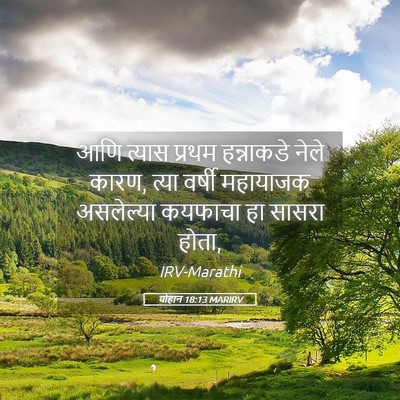 Picture 05 - योहान 18:13 MARIRV - आणि त्यास प्रथम - Bible Verse Picture
