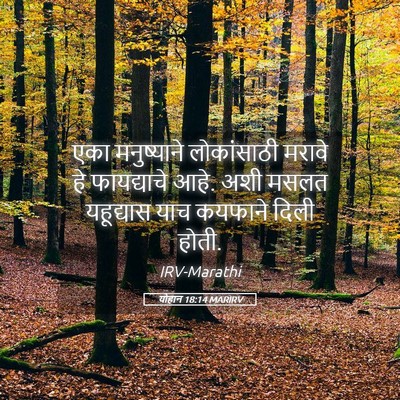 Picture 05 - योहान 18:14 MARIRV - एका मनुष्याने - Bible Verse Picture