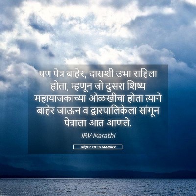 Picture 05 - योहान 18:16 MARIRV - पण पेत्र बाहेर, - Bible Verse Picture