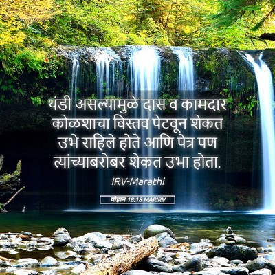 Picture 05 - योहान 18:18 MARIRV - थंडी असल्यामुळे - Bible Verse Picture