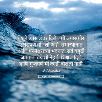 Picture 05 - योहान 18:20 MARIRV - येशूने त्यास - Bible Verse Picture