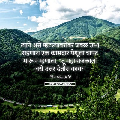 Picture 05 - योहान 18:22 MARIRV - त्याने असे - Bible Verse Picture