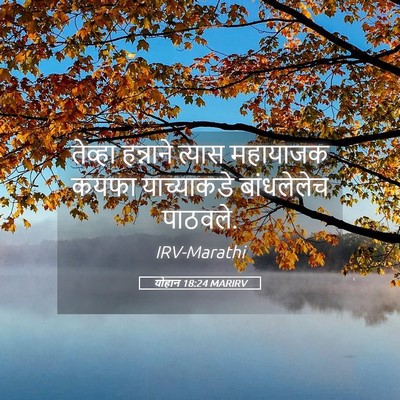 Picture 05 - योहान 18:24 MARIRV - तेव्हा हन्नाने - Bible Verse Picture