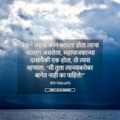 Picture 05 - योहान 18:26 MARIRV - पेत्राने ज्याचा - Bible Verse Picture