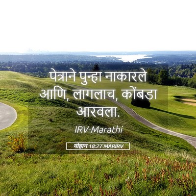 Picture 05 - योहान 18:27 MARIRV - पेत्राने पुन्हा - Bible Verse Picture