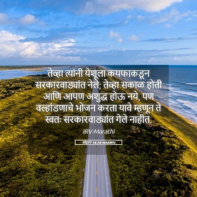 Picture 05 - योहान 18:28 MARIRV - तेव्हा त्यांनी - Bible Verse Picture