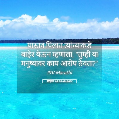 Picture 05 - योहान 18:29 MARIRV - यास्तव पिलात - Bible Verse Picture