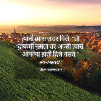 Picture 05 - योहान 18:30 MARIRV - त्यांनी त्यास - Bible Verse Picture