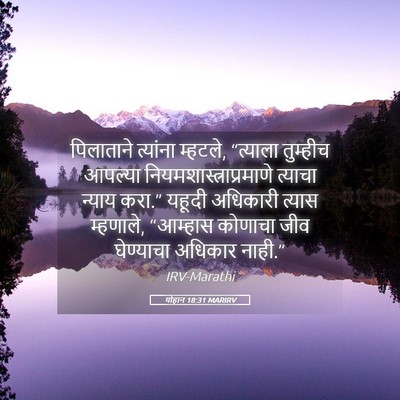 Picture 05 - योहान 18:31 MARIRV - पिलाताने त्यांना - Bible Verse Picture