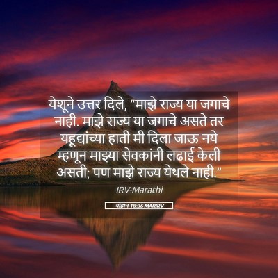 Picture 05 - योहान 18:36 MARIRV - येशूने उत्तर दिले, - Bible Verse Picture