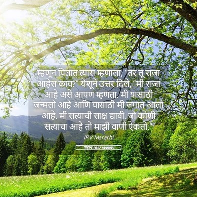 Picture 05 - योहान 18:37 MARIRV - म्हणून पिलात - Bible Verse Picture