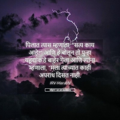 Picture 05 - योहान 18:38 MARIRV - पिलात त्यास - Bible Verse Picture