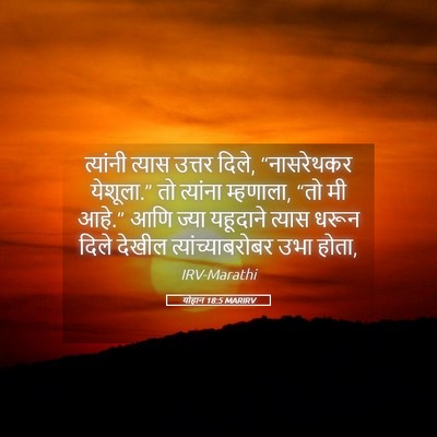 Picture 05 - योहान 18:5 MARIRV - त्यांनी त्यास - Bible Verse Picture
