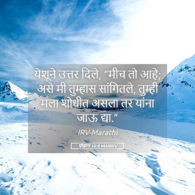 Picture 05 - योहान 18:8 MARIRV - येशूने उत्तर दिले, - Bible Verse Picture