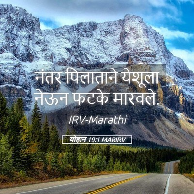 Picture 05 - योहान 19:1 MARIRV - नंतर पिलाताने - Bible Verse Picture