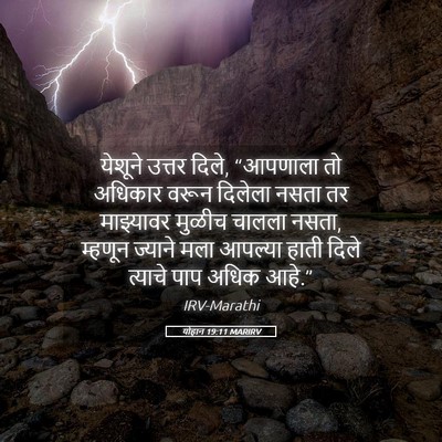 Picture 05 - योहान 19:11 MARIRV - येशूने उत्तर दिले, - Bible Verse Picture