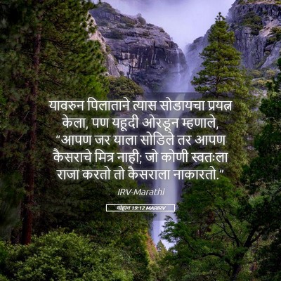 Picture 05 - योहान 19:12 MARIRV - यावरुन पिलाताने - Bible Verse Picture