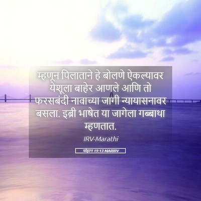 Picture 05 - योहान 19:13 MARIRV - म्हणून पिलाताने - Bible Verse Picture
