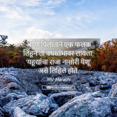 Picture 05 - योहान 19:19 MARIRV - आणि पिलाताने एक - Bible Verse Picture