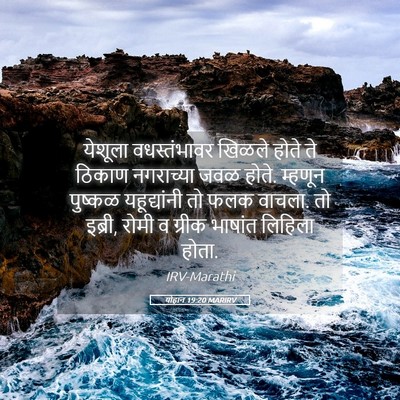 Picture 05 - योहान 19:20 MARIRV - येशूला वधस्तंभावर - Bible Verse Picture