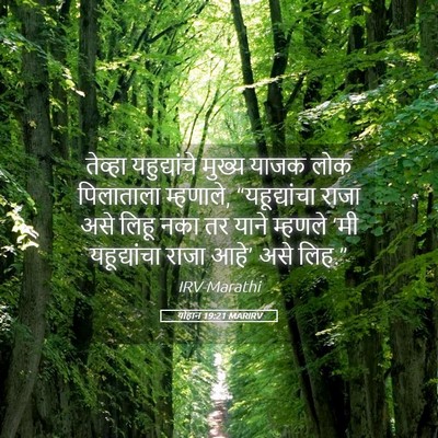 Picture 05 - योहान 19:21 MARIRV - तेव्हा यहुद्यांचे - Bible Verse Picture
