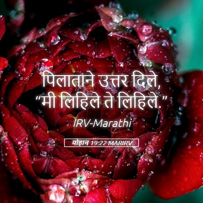 Picture 05 - योहान 19:22 MARIRV - पिलाताने उत्तर - Bible Verse Picture