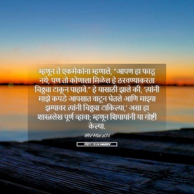 Picture 05 - योहान 19:24 MARIRV - म्हणून ते - Bible Verse Picture