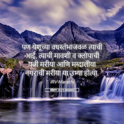 Picture 05 - योहान 19:25 MARIRV - पण येशूच्या - Bible Verse Picture
