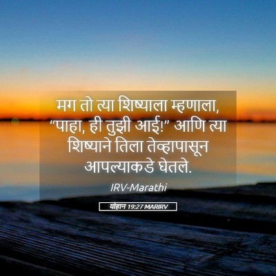 Picture 05 - योहान 19:27 MARIRV - मग तो त्या - Bible Verse Picture