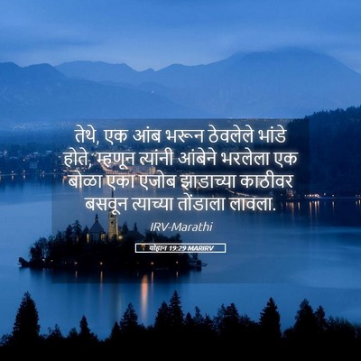 Picture 05 - योहान 19:29 MARIRV - तेथे, एक आंब भरून - Bible Verse Picture