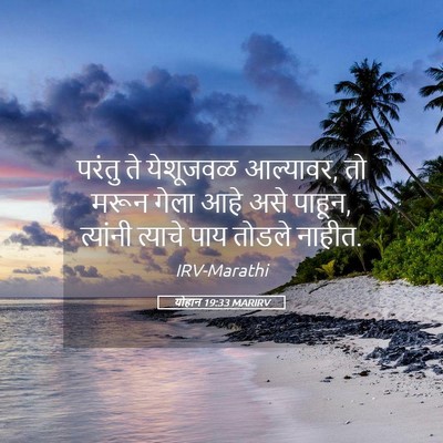 Picture 05 - योहान 19:33 MARIRV - परंतु ते येशूजवळ - Bible Verse Picture