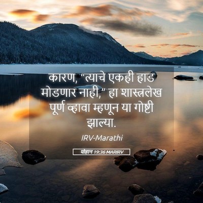 Picture 05 - योहान 19:36 MARIRV - कारण, “त्याचे एकही - Bible Verse Picture