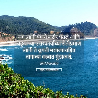 Picture 05 - योहान 19:40 MARIRV - मग त्यांनी येशूचे - Bible Verse Picture