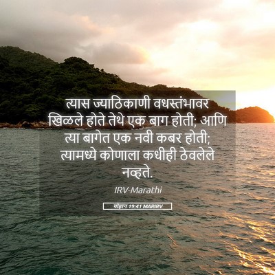 Picture 05 - योहान 19:41 MARIRV - त्यास ज्याठिकाणी - Bible Verse Picture