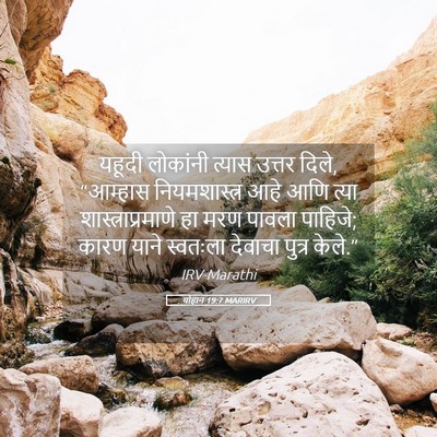 Picture 05 - योहान 19:7 MARIRV - यहूदी लोकांनी - Bible Verse Picture