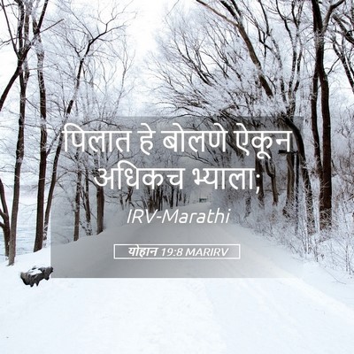 Picture 05 - योहान 19:8 MARIRV - पिलात हे बोलणे - Bible Verse Picture