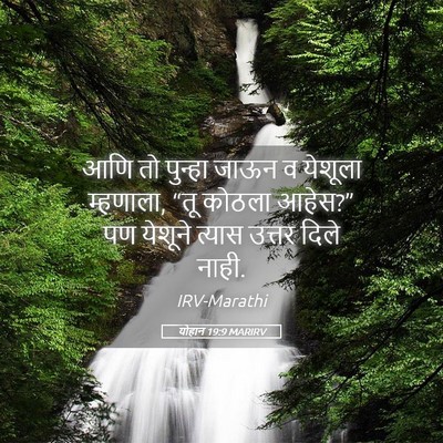 Picture 05 - योहान 19:9 MARIRV - आणि तो पुन्हा जाऊन - Bible Verse Picture