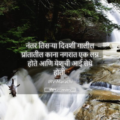 Picture 05 - योहान 2:1 MARIRV - नंतर तिसर्‍या - Bible Verse Picture