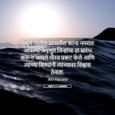 Picture 05 - योहान 2:11 MARIRV - येशूने गालील - Bible Verse Picture