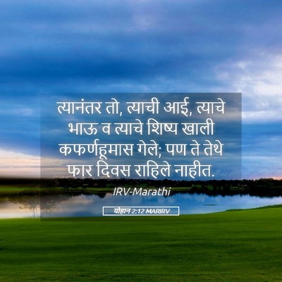Picture 05 - योहान 2:12 MARIRV - त्यानंतर तो, - Bible Verse Picture