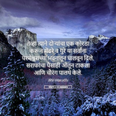 Picture 05 - योहान 2:15 MARIRV - तेव्हा त्याने - Bible Verse Picture