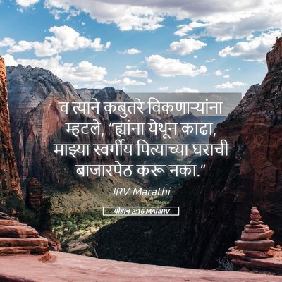 Picture 05 - योहान 2:16 MARIRV - व त्याने कबुतरे - Bible Verse Picture
