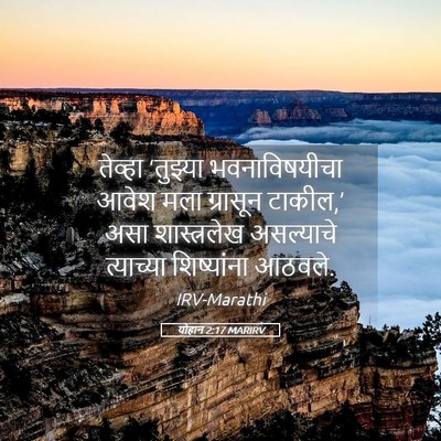 Picture 05 - योहान 2:17 MARIRV - तेव्हा ‘तुझ्या - Bible Verse Picture