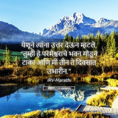 Picture 05 - योहान 2:19 MARIRV - येशूने त्यांना - Bible Verse Picture